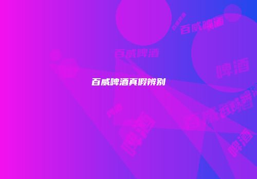 百威啤酒真假辨别