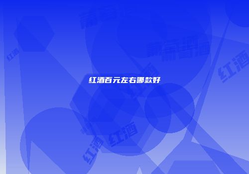红酒百元左右哪款好