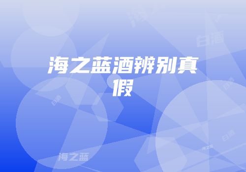 海之蓝酒辨别真假