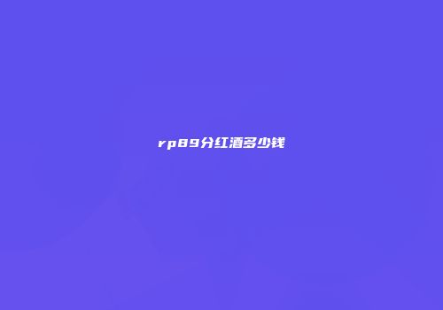 rp89分红酒多少钱