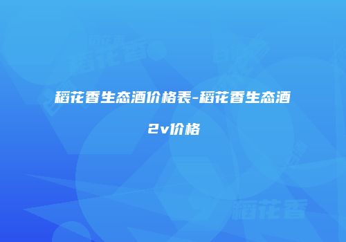稻花香生态酒价格表-稻花香生态酒2v价格