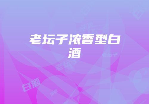 老坛子浓香型白酒