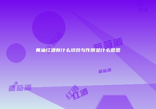 黄油红酒有什么功效与作用是什么意思