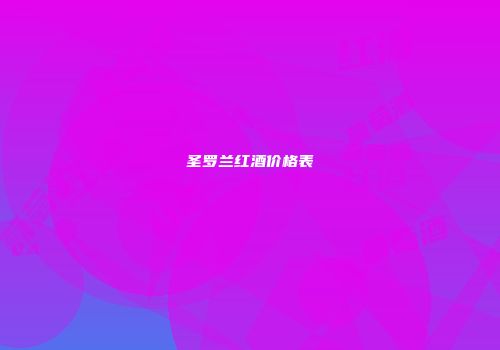 圣罗兰红酒价格表