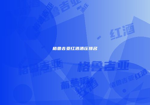 格鲁吉亚红酒酒庄排名