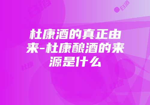 杜康酒的真正由来-杜康酿酒的来源是什么