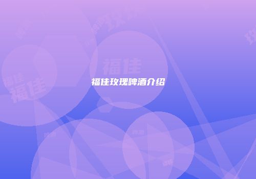 福佳玫瑰啤酒介绍