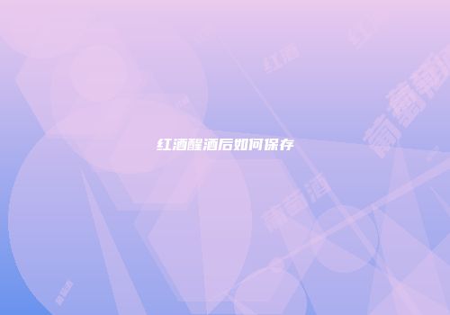 红酒醒酒后如何保存
