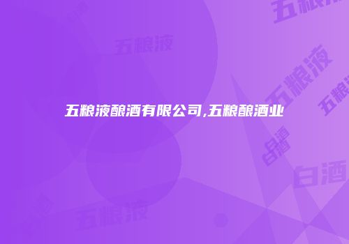 五粮液酿酒有限公司,五粮酿酒业