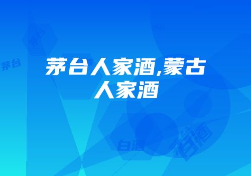 茅台人家酒,蒙古人家酒