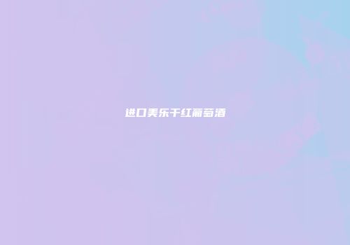 进口美乐干红葡萄酒