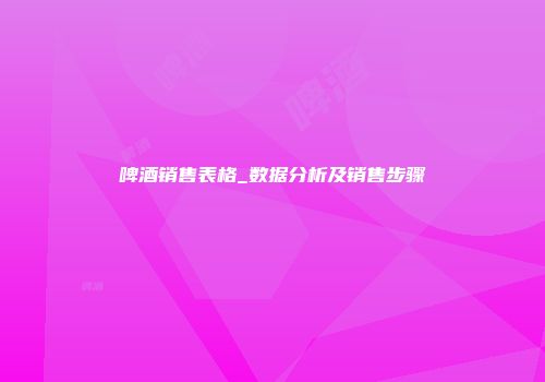 啤酒销售表格_数据分析及销售步骤