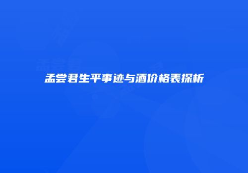 孟尝君生平事迹与酒价格表探析