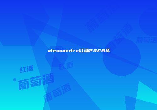 alessandro红酒2008年