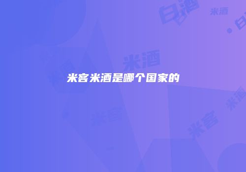 米客米酒是哪个国家的