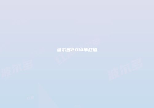波尔多2014年红酒