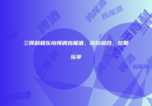 三得利和乐怡预调鸡尾酒，缤纷组合，欢聚乐享