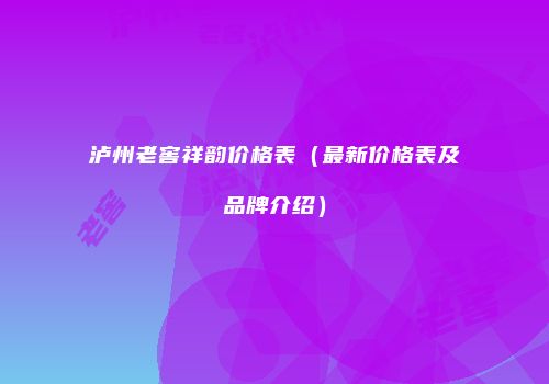 泸州老窖祥韵价格表（最新价格表及品牌介绍）