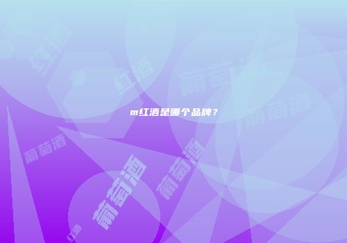 m红酒是哪个品牌？