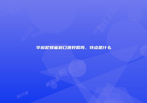 毕梭尼蜂蜜利口酒好喝吗，特点是什么