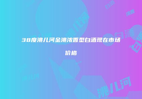 38度洮儿河金洮浓香型白酒现在市场价格
