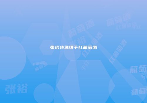 张裕特选级干红葡萄酒