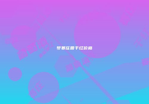 梦赛庄园干红价格