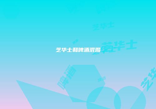 芝华士和啤酒混喝