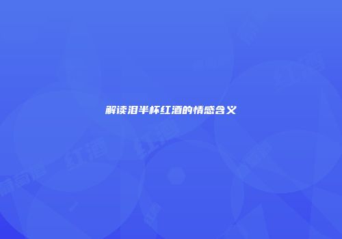 解读泪半杯红酒的情感含义