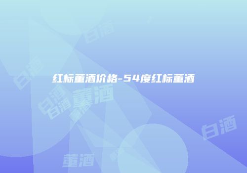 红标董酒价格-54度红标董酒