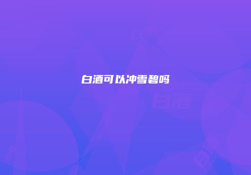 白酒可以冲雪碧吗