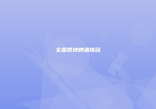全国各地啤酒排名