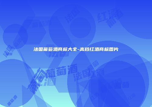 法国葡萄酒商标大全-高档红酒商标图片