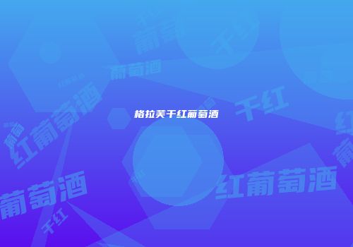 格拉芙干红葡萄酒