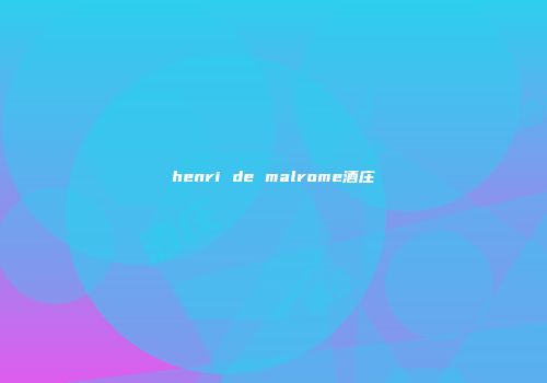 henri de malrome酒庄