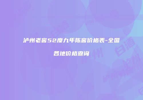 泸州老窖52度九年陈窖价格表-全国各地价格查询