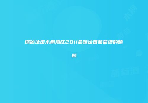 探秘法国木桐酒庄2011品味法国葡萄酒的精髓