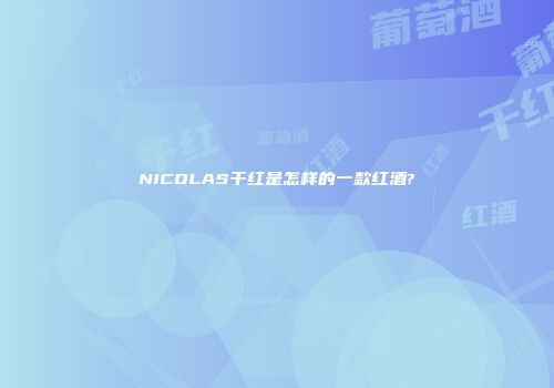 NICOLAS干红是怎样的一款红酒?
