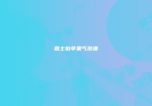 嘉士伯苹果气泡酒