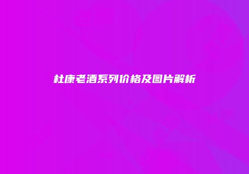 杜康老酒系列价格及图片解析