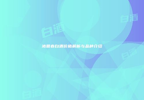 沁园春白酒价格解析与品种介绍