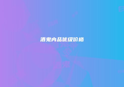 酒鬼内品优级价格