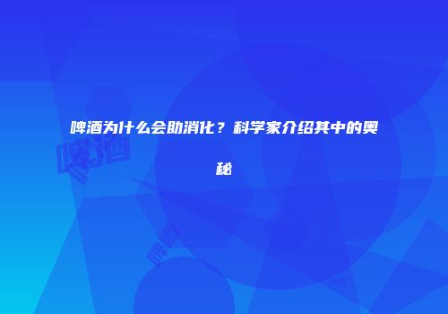 啤酒为什么会助消化？科学家介绍其中的奥秘