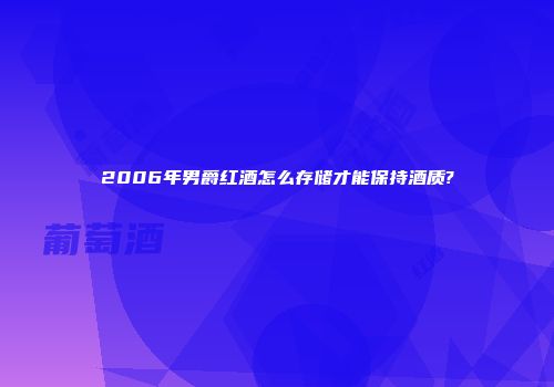 2006年男爵红酒怎么存储才能保持酒质?
