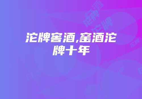 沱牌窖酒,窑酒沱牌十年