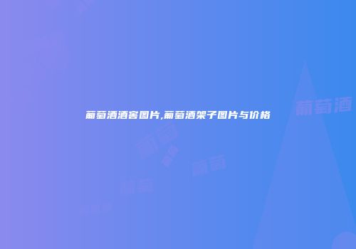 葡萄酒酒窖图片,葡萄酒架子图片与价格