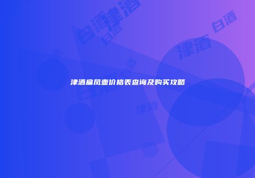津酒扁凤壶价格表查询及购买攻略