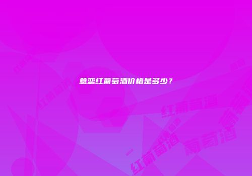 意恋红葡萄酒价格是多少？