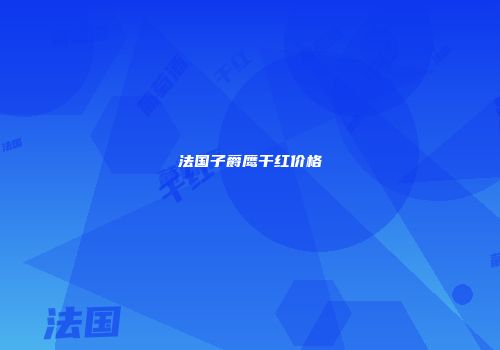 法国子爵鹰干红价格