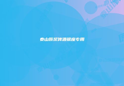 泰山原浆啤酒银座专用